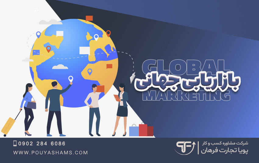 بازاریابی جهانی - global marketing